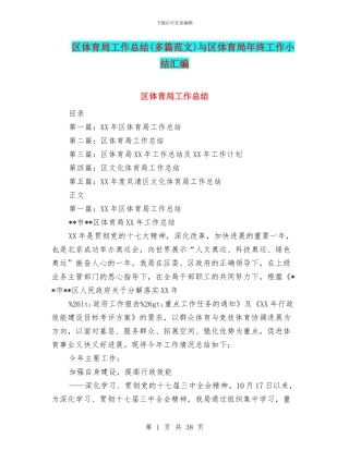 区体育局工作总结与区体育局年终工作小结汇编