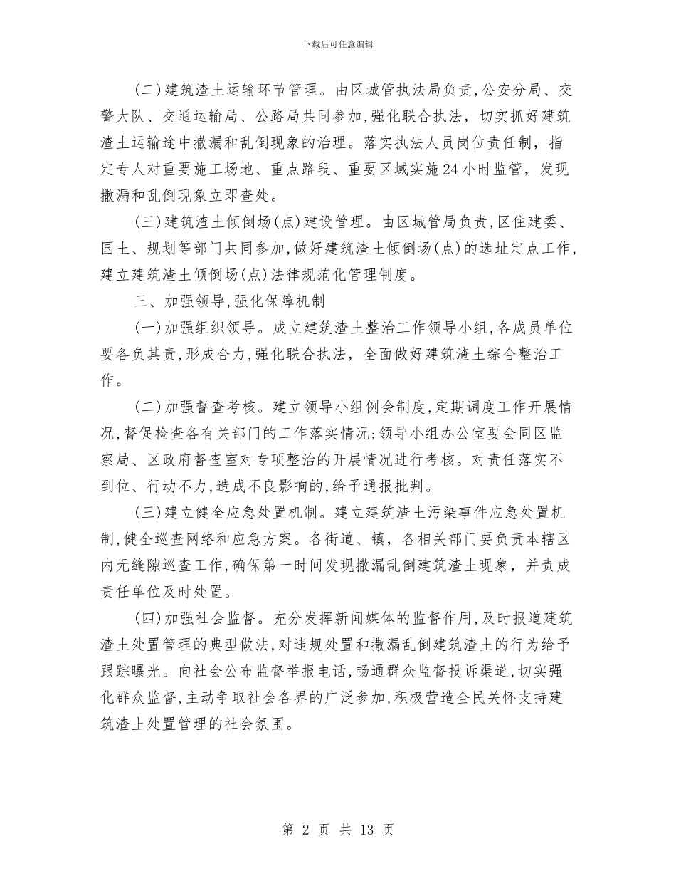 区住建委建筑渣土综合整治通知与区作风建设大会领导讲话稿汇编_第2页