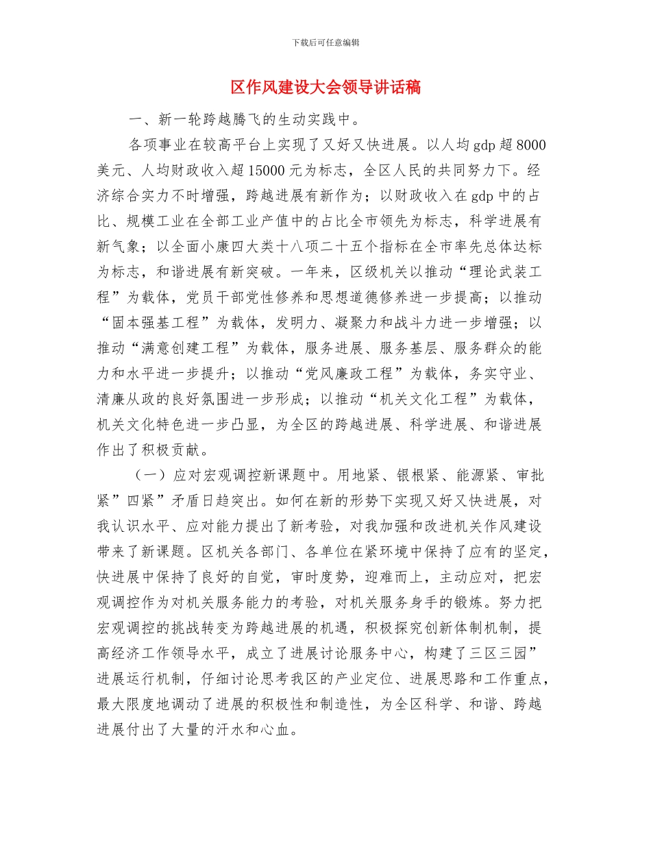 区住建委建筑渣土综合整治通知与区作风建设大会领导讲话稿汇编_第3页