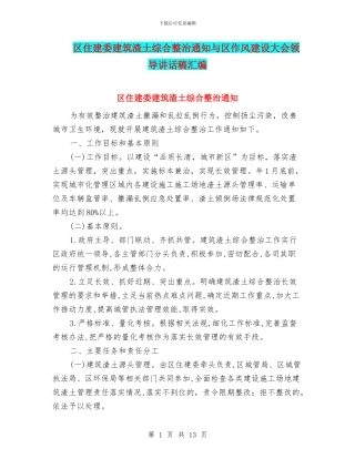区住建委建筑渣土综合整治通知与区作风建设大会领导讲话稿汇编