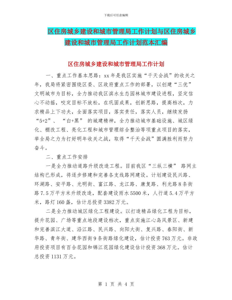 区住房城乡建设和城市管理局工作计划与区住房城乡建设和城市管理局工作计划范本汇编_第1页