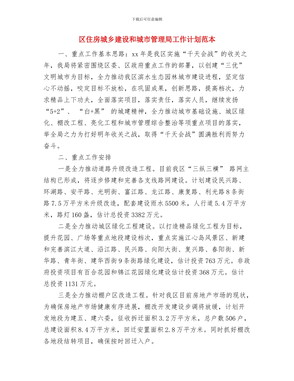 区住房城乡建设和城市管理局工作计划与区住房城乡建设和城市管理局工作计划范本汇编_第3页