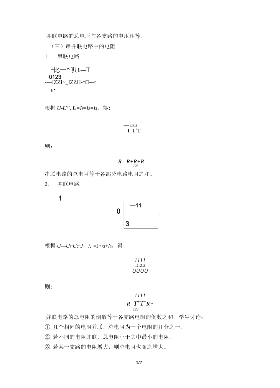 串联电路和并联电路-教案_第3页
