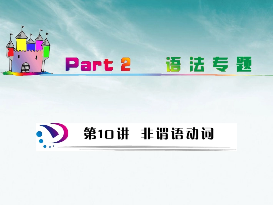 高中英语总复习 part2 第10讲 非谓语动词(考点突破)课件 牛津译林版 新课标 课件_第1页