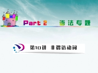 高中英语总复习 part2 第10讲 非谓语动词(考点突破)课件 牛津译林版 新课标 课件