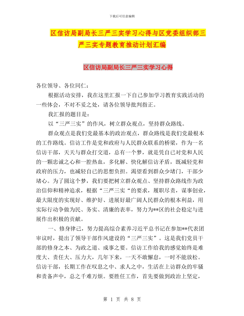 区信访局副局长三严三实学习心得与区党委组织部三严三实专题教育推进计划汇编_第1页