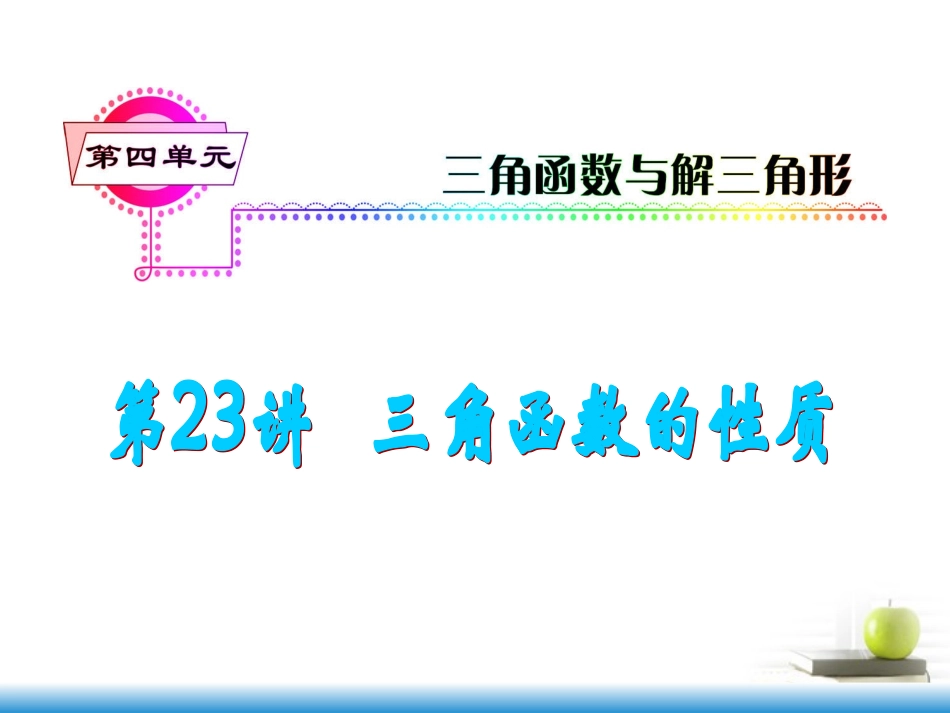 高考数学第一轮总复习 第23讲 三角函数的性质课件 文 (湖南专版)  课件_第1页