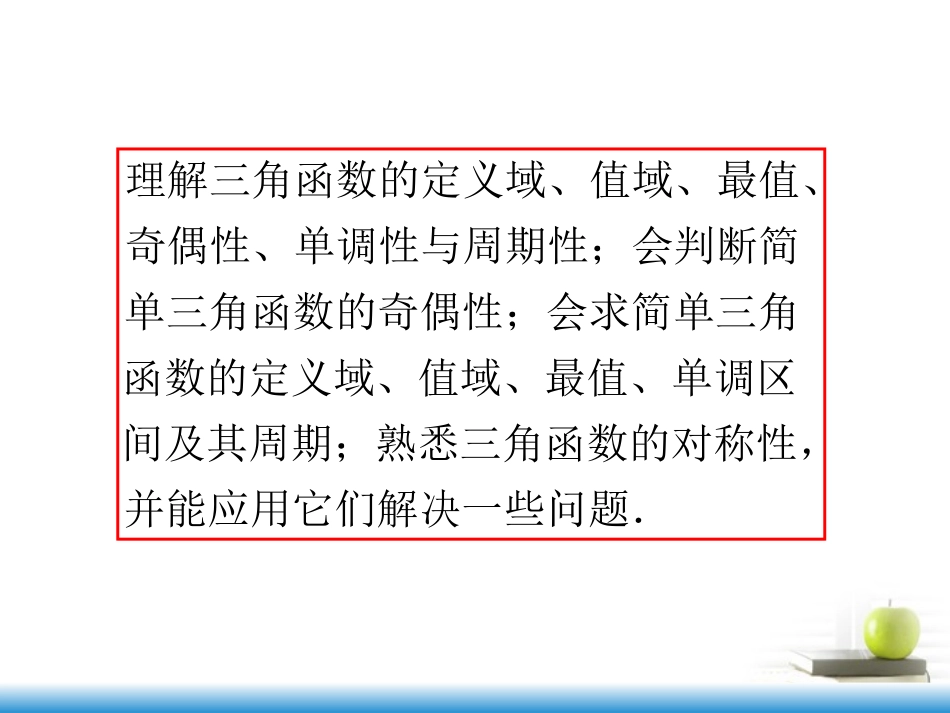 高考数学第一轮总复习 第23讲 三角函数的性质课件 文 (湖南专版)  课件_第3页