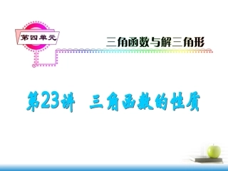 高考数学第一轮总复习 第23讲 三角函数的性质课件 文 (湖南专版)  课件