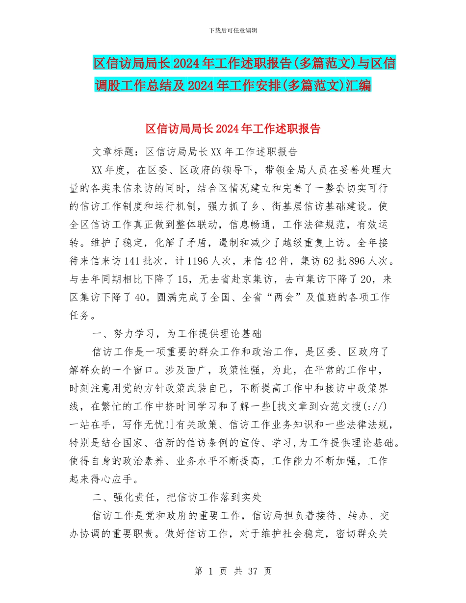 区信访局局长2024年工作述职报告与区信调股工作总结及2024年工作安排(多篇范文)汇编_第1页