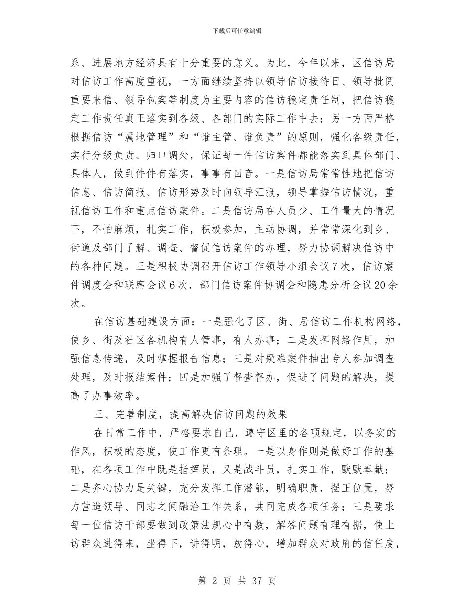 区信访局局长2024年工作述职报告与区信调股工作总结及2024年工作安排(多篇范文)汇编_第2页