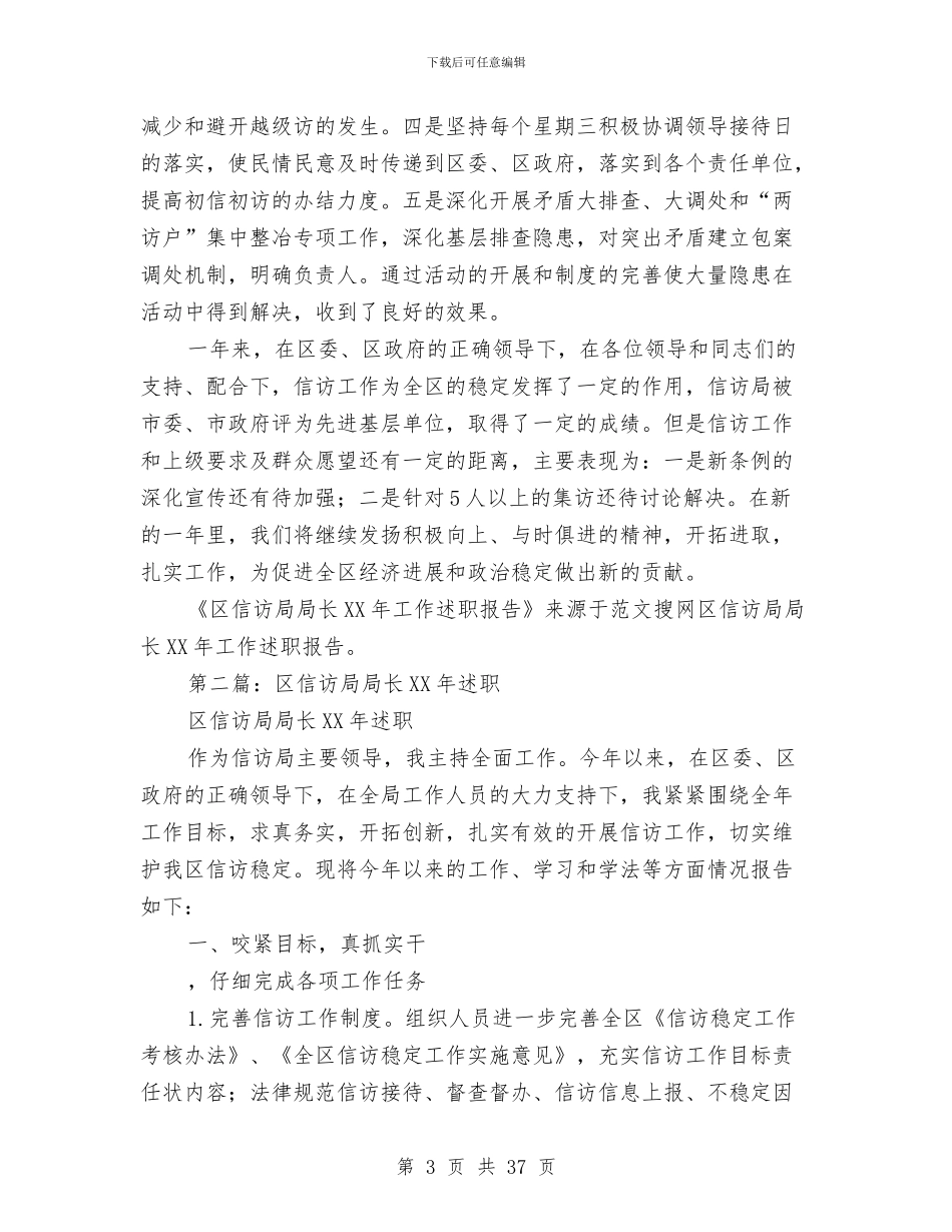 区信访局局长2024年工作述职报告与区信调股工作总结及2024年工作安排(多篇范文)汇编_第3页