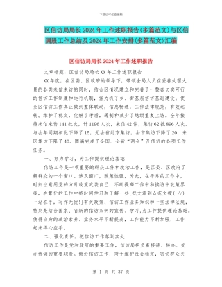 区信访局局长2024年工作述职报告与区信调股工作总结及2024年工作安排(多篇范文)汇编