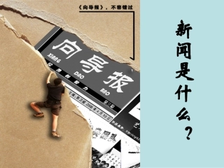 高中语文 新闻是什么？课件 人教选修之(新闻阅读与实践) 课件