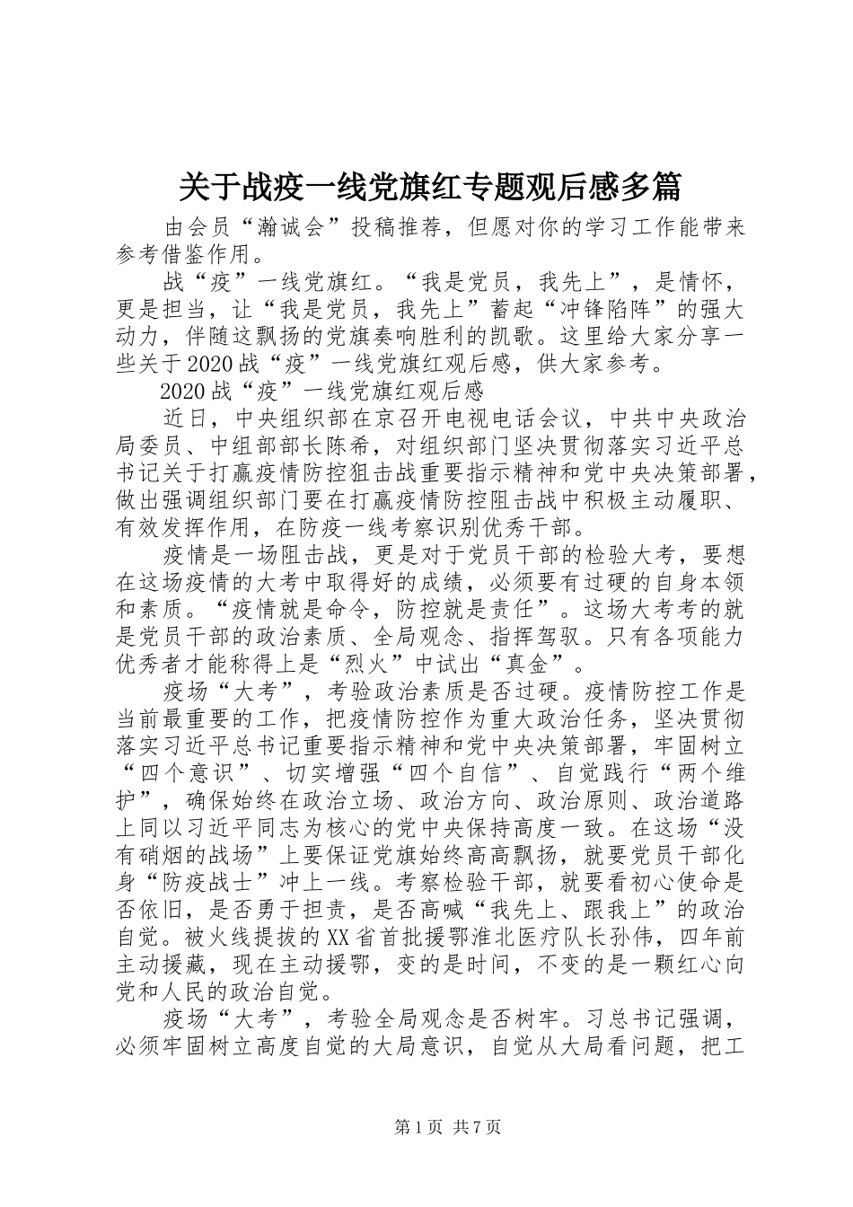 关于战疫一线党旗红专题观后感多篇_第1页
