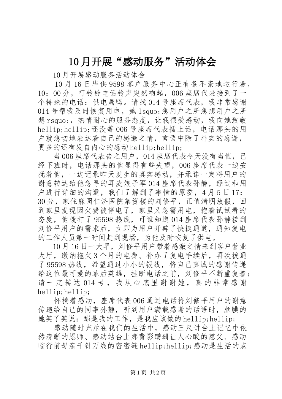10月开展“感动服务”活动体会_第1页