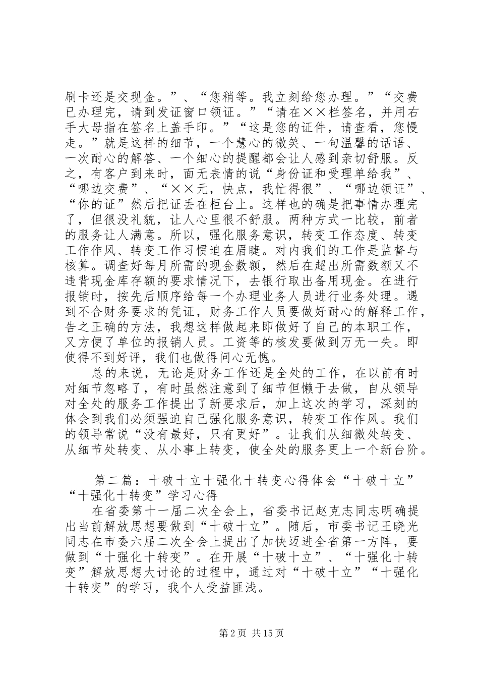 学习“十破十立”“十强化十转变”心得体会第十二期_第2页
