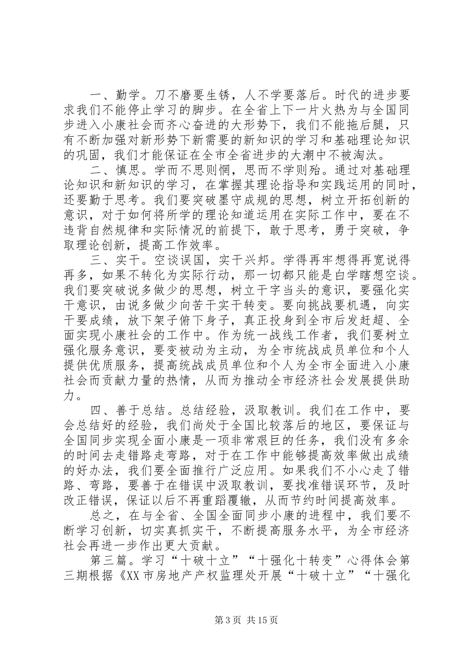 学习“十破十立”“十强化十转变”心得体会第十二期_第3页