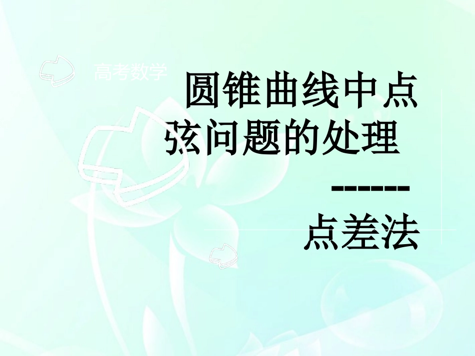 高考英语 点差法课件_第1页