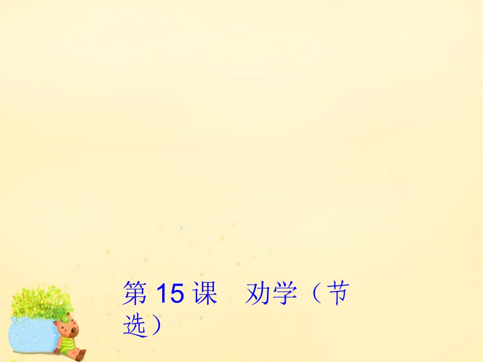 高中语文第15课劝学节选课件2粤教版必修4 课件_第1页