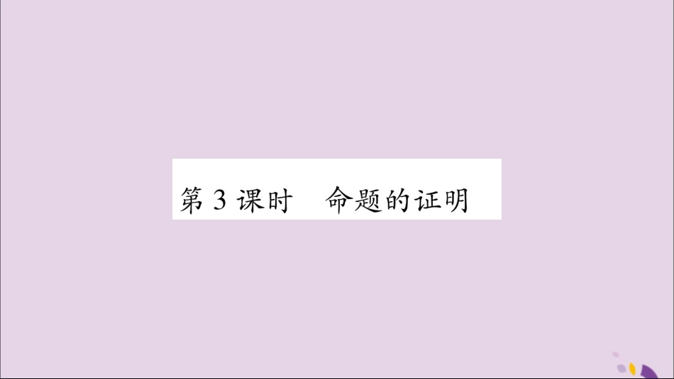 秋八年级数学上册 第2章 三角形 2.2 命题与证明 第3课时 命题的证明习题课件 (新版)湘教版 课件_第1页