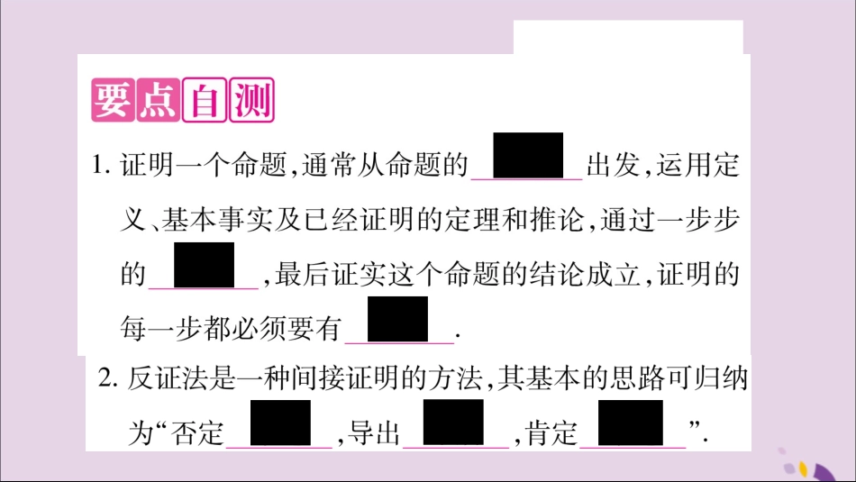 秋八年级数学上册 第2章 三角形 2.2 命题与证明 第3课时 命题的证明习题课件 (新版)湘教版 课件_第2页