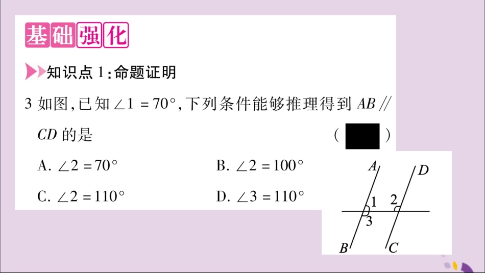 秋八年级数学上册 第2章 三角形 2.2 命题与证明 第3课时 命题的证明习题课件 (新版)湘教版 课件_第3页