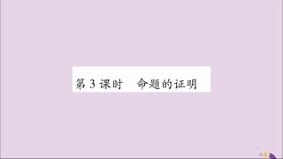 秋八年级数学上册 第2章 三角形 2.2 命题与证明 第3课时 命题的证明习题课件 (新版)湘教版 课件