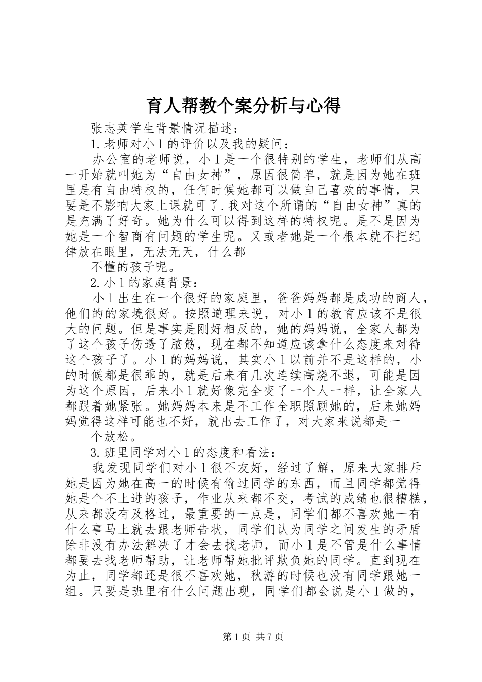 育人帮教个案分析与心得_第1页