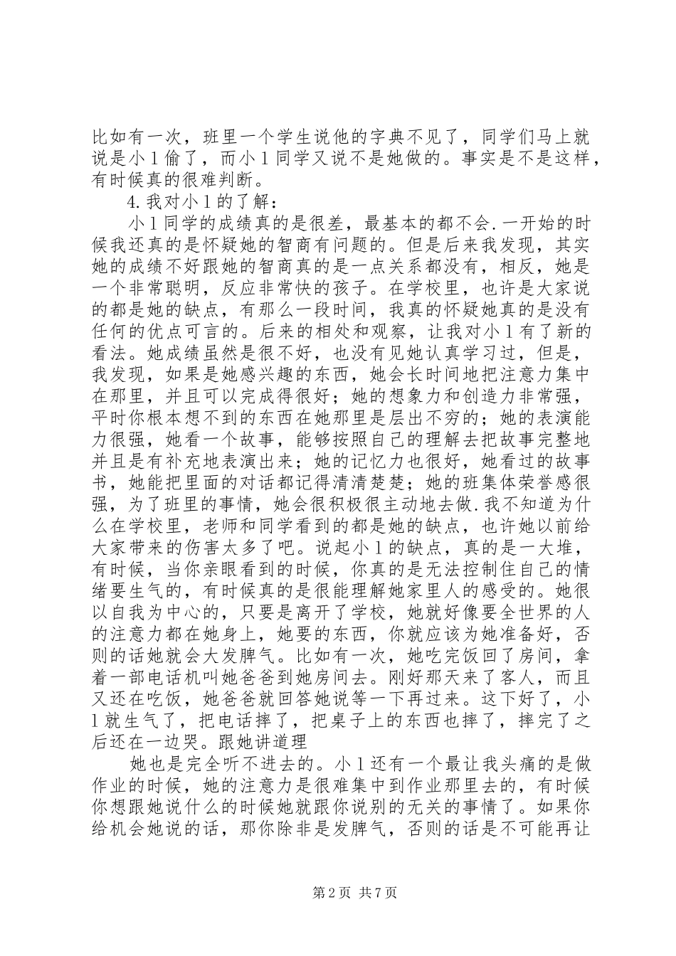 育人帮教个案分析与心得_第2页