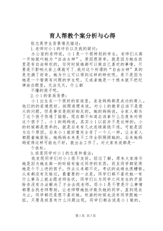 育人帮教个案分析与心得