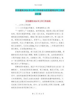 区住建局2024年上年工作总结与区住建局全年工作要点汇编