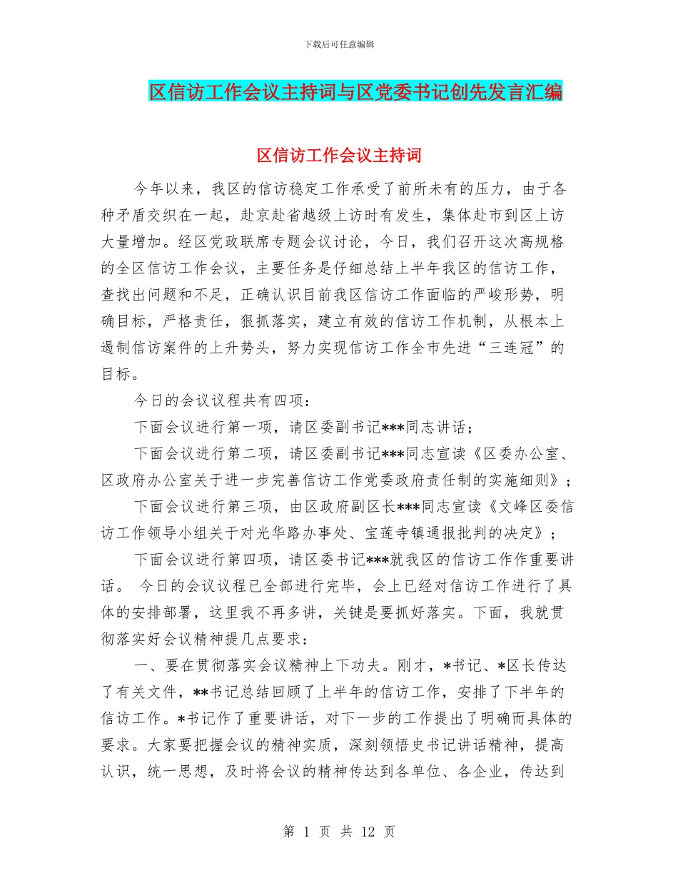 区信访工作会议主持词与区党委书记创先发言汇编_第1页
