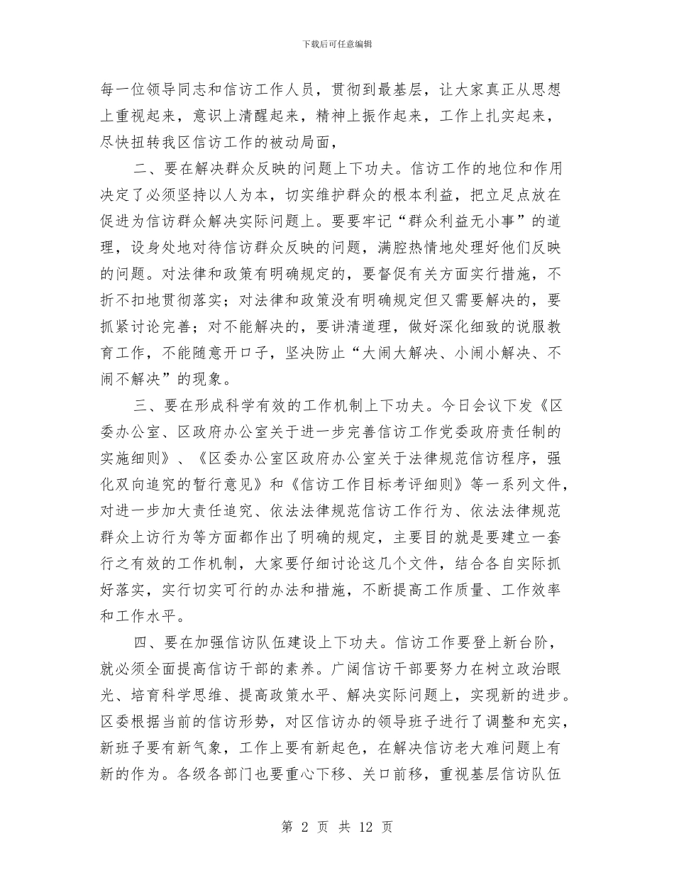 区信访工作会议主持词与区党委书记创先发言汇编_第2页