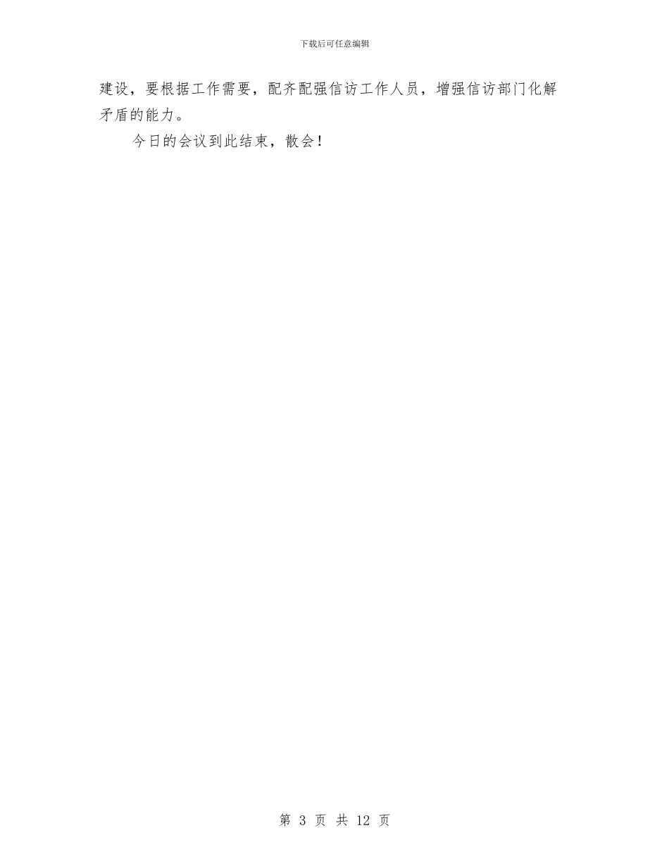 区信访工作会议主持词与区党委书记创先发言汇编_第3页