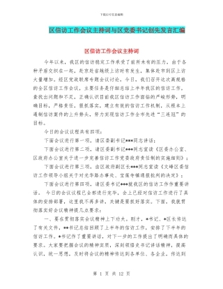 区信访工作会议主持词与区党委书记创先发言汇编