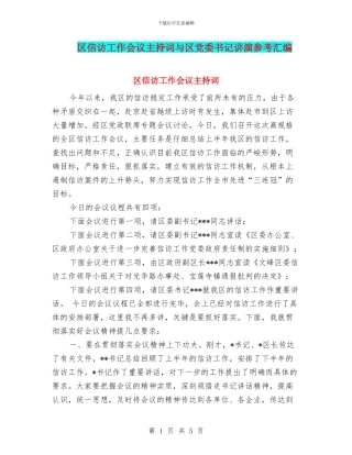 区信访工作会议主持词与区党委书记讲演参考汇编