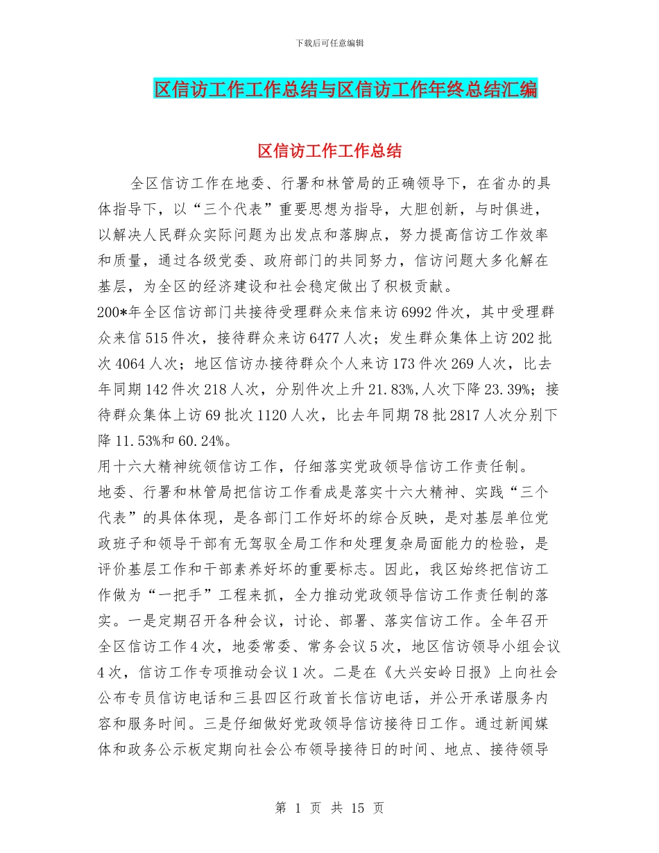 区信访工作工作总结与区信访工作年终总结汇编_第1页