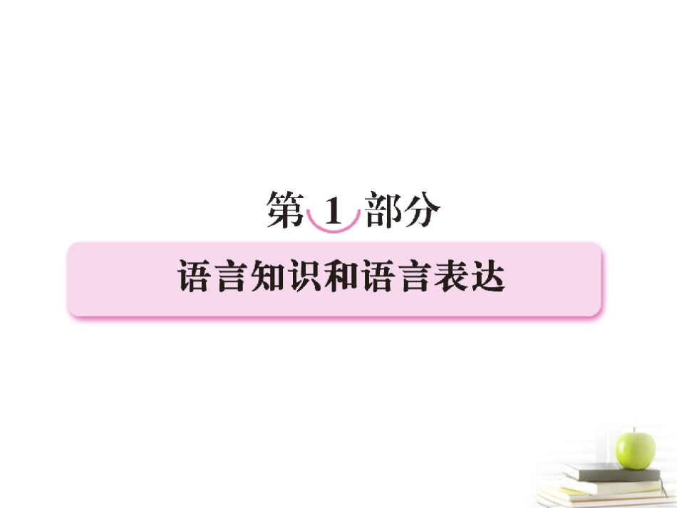 高考语文二轮复习 专题一识记现代汉语普通话常用字的字音课件_第1页