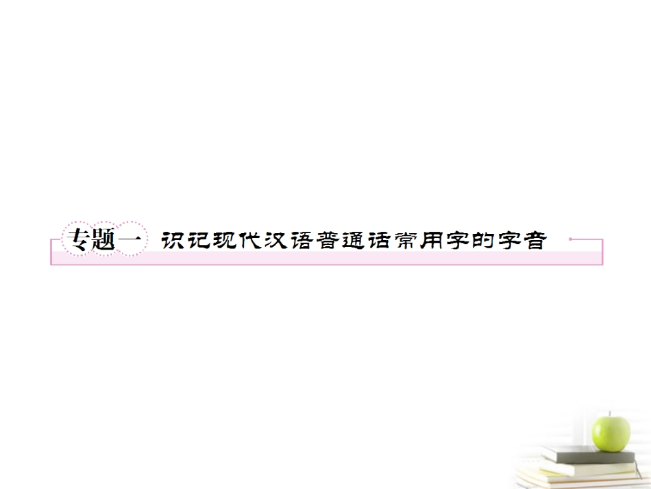 高考语文二轮复习 专题一识记现代汉语普通话常用字的字音课件_第2页