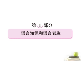 高考语文二轮复习 专题一识记现代汉语普通话常用字的字音课件
