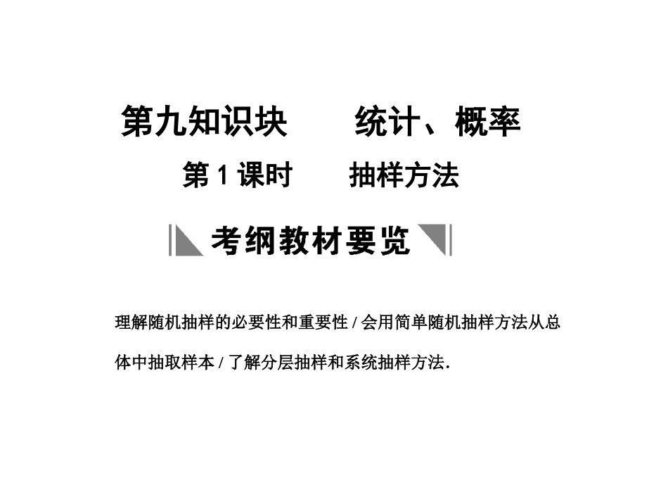 高三数学一轮复习 9-1抽样方法课件 文 苏教版 课件_第1页