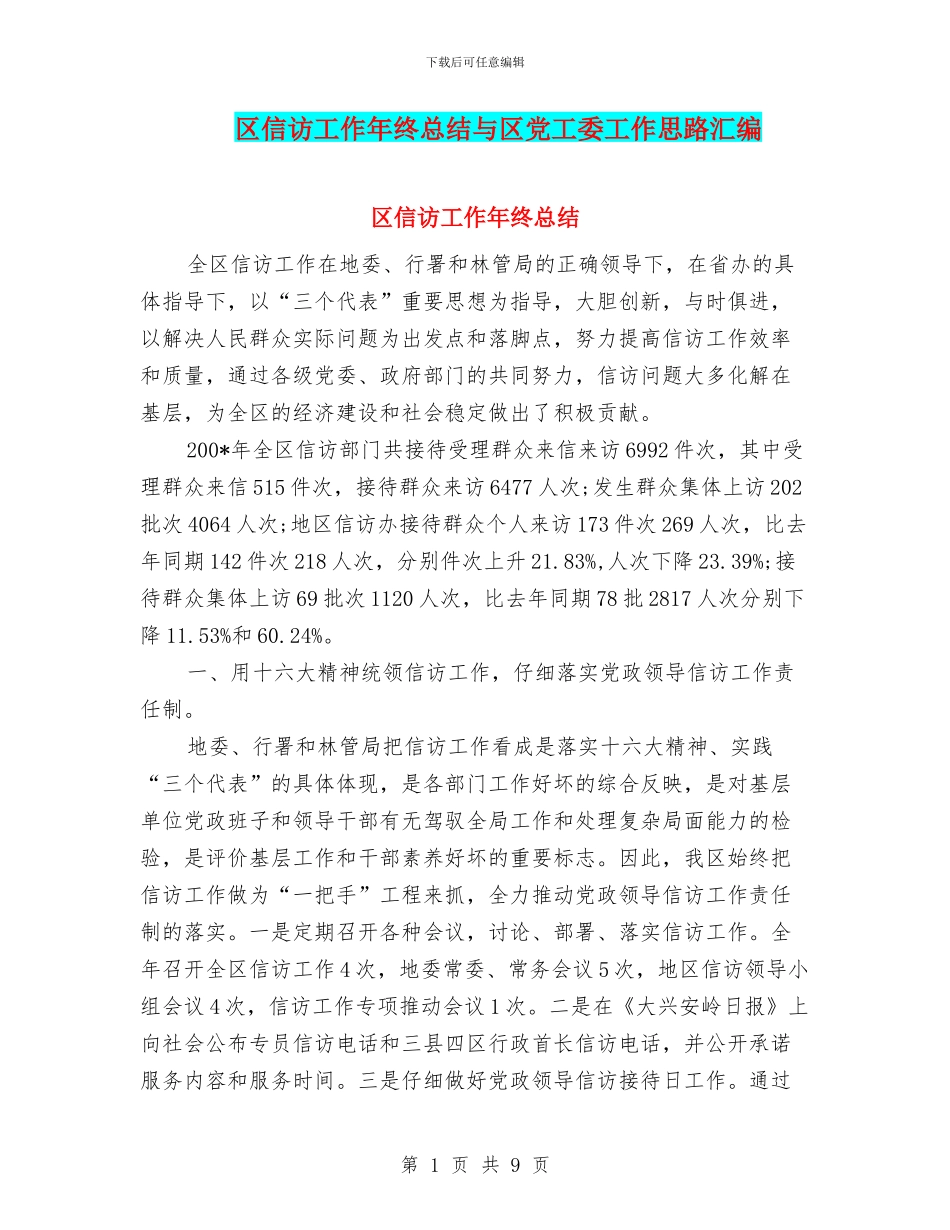 区信访工作年终总结与区党工委工作思路汇编_第1页