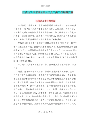 区信访工作年终总结与区党工委工作思路汇编