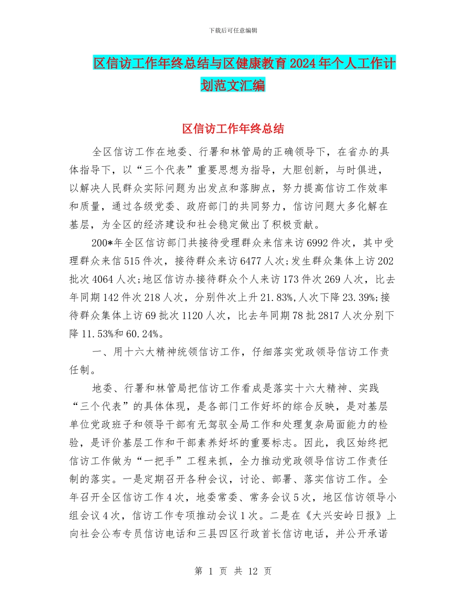 区信访工作年终总结与区健康教育2024年个人工作计划范文汇编_第1页