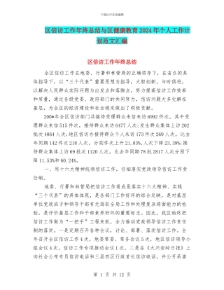 区信访工作年终总结与区健康教育2024年个人工作计划范文汇编