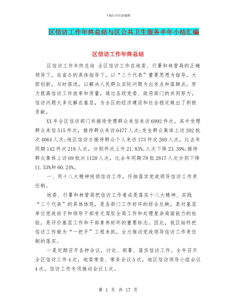 区信访工作年终总结与区公共卫生服务半年小结汇编_第1页