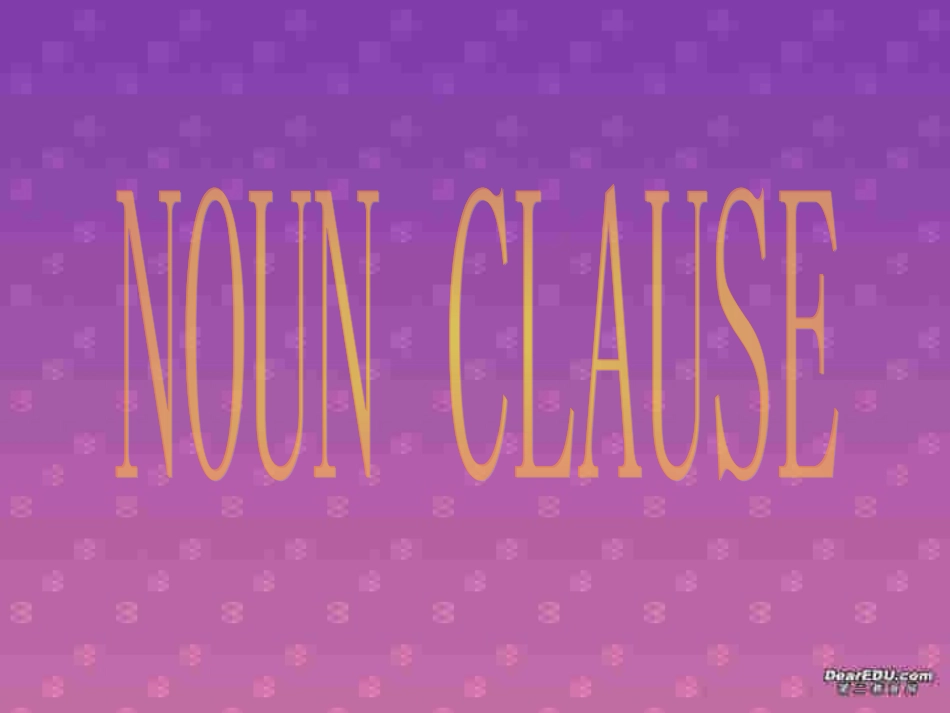 高考英语名词性从句课件 新课标 人教版 课件_第1页