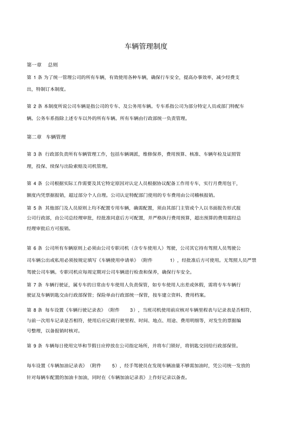全套车辆管理制度及表格_第1页
