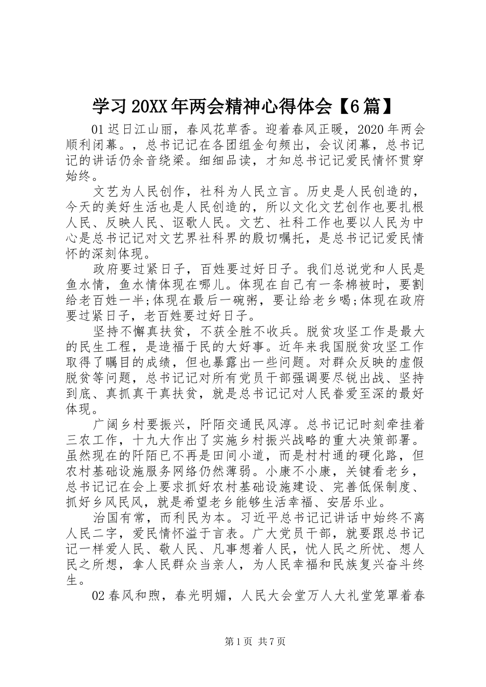 学习20XX年两会精神心得体会【6篇】_第1页